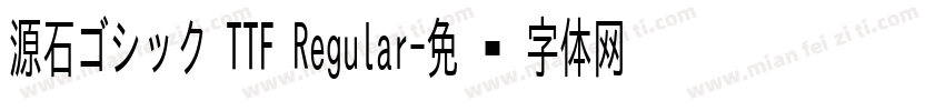 源石ゴシック TTF Regular字体转换